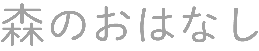 森のおはなし